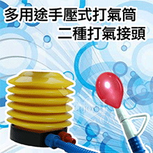 多用途手壓式 / 腳踏式 打氣筒 ~ 二種打氣接頭