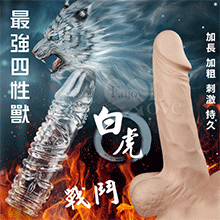 最強四性獸‧玩樂高潮持久加強水晶套﹝白虎﹞