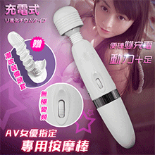 AV女優指定專用按摩棒-充電+插電加強版﹝含潮吹配件﹞白【特別提供保固6個月】