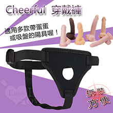 Cheerful 穿戴褲﹝帶蛋蛋或吸盤都適用﹞