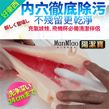 Man Miao ‧陽潔寶 - 男性自慰器專用清洗棒﹝14出水孔﹞【2000元滿額超值禮】