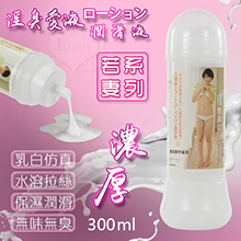 若妻系列‧淫臭愛液ローション潤滑液 濃厚型 300ml
