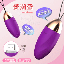 LILO 來樂 ‧ 愛潮蛋 10段變頻挑逗花芯跳蛋 - 紫羅蘭﹝USB充電﹞【特別提供保固6個月】