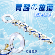 青澀の放蕩 ‧ 螺旋形肛塞 玻璃水晶拉環後庭棒