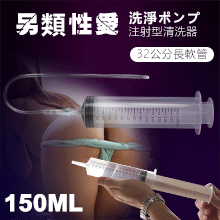 另類性愛 ‧ 洗淨ポンプ 注射型清洗器﹝150ml﹞+32公分長軟管【1000元滿額回饋禮 】
