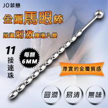 JO禁戀 ‧ 不銹鋼金屬馬眼尿道刺激擴張入侵 - 11接連珠﹝6mm﹞【2000元滿額貴賓禮】