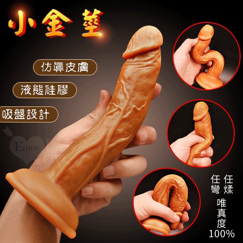小金莖 ‧ 液態矽膠吸盤仿真皮膚超逼真老二﹝任煣任彎唯真度100%﹞