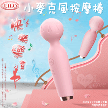 LILO快樂樂章 ‧ 小麥克風AV按摩棒 - 櫻花粉﹝高速10頻+安全硅膠+防水靜音+USB充電﹞【特別提供保固6個月】