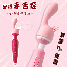 AV按摩棒專用手舌套﹝通用棒頭直徑3.3~3.7公分用品﹞單震秒變雙震