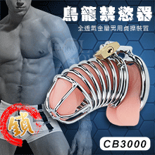 jj老二鳥籠禁慾器 - 全透氣金屬男用貞操裝置CB3000