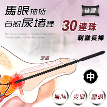 虐戀傳說 ‧ 30連珠硅膠馬眼尿道刺激長棒﹝中號 0.7/24cm﹞另類用品