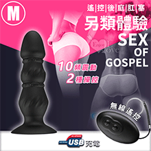 SEX 另類體驗無線遙控後庭肛塞 M號﹝10頻震動+兩種操控+親膚硅膠+吸盤+充電﹞【特別提供保固六個月】