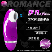 ROMANCE ‧ Ivan 伊凡 口交吸吮挑逗按摩器-電池版﹝4頻吸吐+硅膠吸頭+靜音私密﹞【特別提供保固6個月】