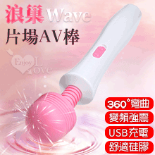 Wave 浪巢片場AV棒 ‧ 10段變頻震憾潮吹按摩棒【特別提供保固6個月】