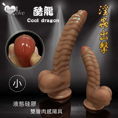 Enjoy Love 酷龍系列 ‧ Cool dragon ​淫蟲出擊 超高仿真雙層液態矽膠肉感特殊陽具﹝小﹞