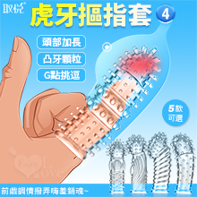 取悅 ‧ 虎牙摳指套4 - 潮吹G點挑逗 前戲調情撥弄嗨羞銷魂﹝凸牙顆粒按摩加厚實心加長可重複使用﹞