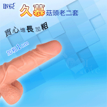 取悅 ‧ 菇頭實心增長6.5公分儲精加強老二套﹝久慕﹞