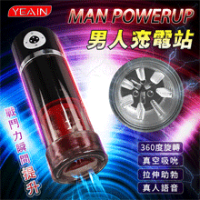YEAIN夜樱 ‧ MAN POWERUP 男人充電站 360°左右旋轉/真空助勃吸引自慰鍛鍊杯﹝5頻旋轉+5頻吸引+真人呻吟語音﹞