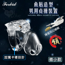 Forbid ‧ 魚唇造型 男用貞操裝置 - 4種尺寸加寬卡環+隱密暗鎖鎖定﹝微小款﹞