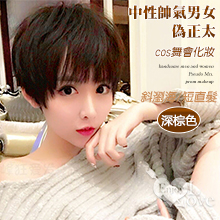 中性斜瀏海短直髮 帥氣男女偽正太 舞會化妝cos假毛假髮套﹝深棕色﹞