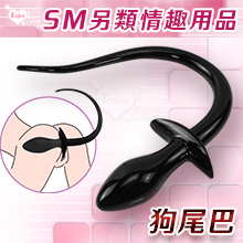 Enjoy Love ‧ 狗尾巴/後庭肛塞/男女後庭棒/肛門抽插/TPE軟膠/SM另類情趣用品﹝黑﹞