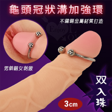 不銹鋼龜頭冠狀溝加強環﹝双入珠 - 內直徑3cm﹞男鎖精女刺激【1000元滿額回饋禮 】