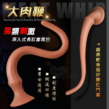 大肉鞭 - 深入式長肛塞尾巴男女通用超柔軟後庭矽膠肛門塞﹝另類刺激 讓深入變得更容易﹞