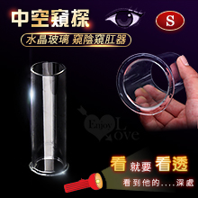 全中空水晶玻璃 窺陰窺肛器﹝S﹞外直徑3cm