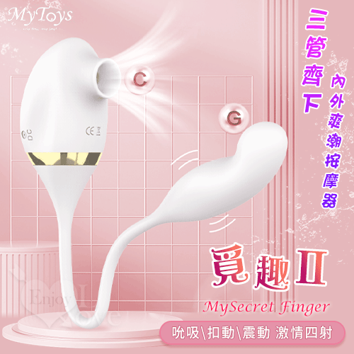 Mytoys.MySecret Finger 覓趣Ⅱ 雙馬達吸吮+摳動式震動跳蛋 三管齊下內外爽潮按摩器【特別提供保固6個月】