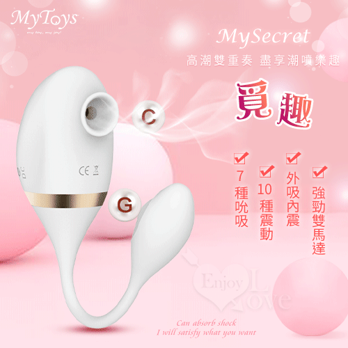 Mytoys.MySecret 覓趣 7x10段雙馬達吸吮式+震動跳蛋 內吸外震雙重高潮按摩器【特別提供保固6個月】