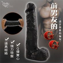 Enjoy Love ‧ 前男友的GG 逼真經絡Q彈實心吸盤老二棒﹝盡享肉棒的愉悅~﹞黑
