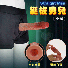 Straight Man 挺拔男兒 ‧ 全空心矽膠陽具穿戴褲﹝要再大勇者~增長+加粗﹞小號