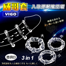 Vigo 威哥套 ‧ 三合一入珠彈韌陰莖加強環﹝透明白﹞*特價*