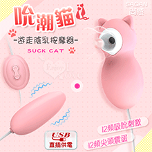SAGAN 尚感 ‧ SUCK CAT 吮潮貓 12X12尖頭震蛋+吸吮刺激 遊走陰乳按摩器﹝USB直插供電款﹞【特別提供保固6個月】