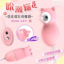 SAGAN 尚感 ‧ SUCK CAT 吮潮貓 12X12舌舔撩撥+吸吮刺激 遊走陰乳按摩器﹝USB充電款﹞【特別提供保固6個月】