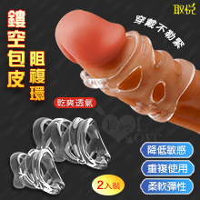 取悅 ‧ 鏤空包皮阻複環 - 增粗降低敏感度﹝2入套裝﹞