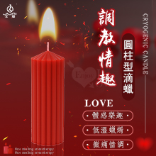 JIUAI 調教情趣 ‧ 圓柱型低溫滴蠟蠟燭