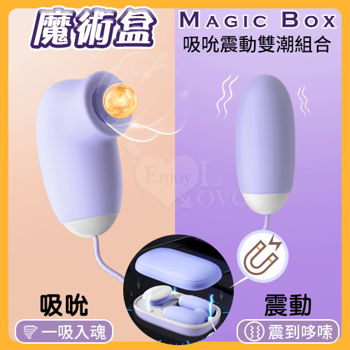 *約7/10到貨* Magic Box 魔術盒 吸吮震動內外雙潮組合﹝12頻調控吸吮+震動/磁吸香奈盒+親膚矽膠觸感+USB充電﹞【特別提供保固六個月】