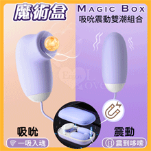 *約7/10到貨* Magic Box 魔術盒 吸吮震動內外雙潮組合﹝12頻調控吸吮+震動/磁吸香奈盒+親膚矽膠觸感+USB充電﹞【特別提供保固六個月】