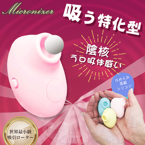 日本Mic.Micronizer 超小型5頻陰核う口吸体感い磁吸式充電刺激器﹝柔粉﹞【特別提供保固6個月】