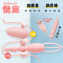 ROSELEX勞樂斯 ‧ 葫蘆棒+激震蛋 悅庭雙蛋 USB即插即用﹝20頻獨立調控+矽膠磨砂親膚﹞【2000元滿額貴賓禮】