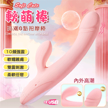 Soft Cute 軟萌棒 ‧ 10頻雙震刺激內外高潮G點按摩棒﹝軟糯親膚+柔軟任彎+USB充電﹞【3000元滿額貴賓禮】
