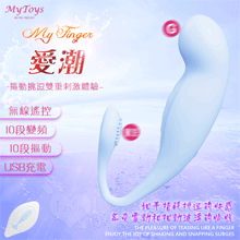 Mytoys．My Finger 愛潮10x10段震動摳動挑逗無線遙控按摩器【特別提供保固六個月】