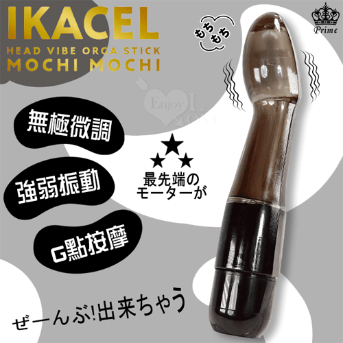日本Prime.IKACEL 無極微調され強弱振動G點按摩棒﹝透黑﹞【特別提供保固6個月】