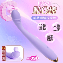 Love 點G棒 ‧ 10頻震動人體工學感官刺激G點按摩棒﹝淺紫﹞充電款【特別提供保固6個月】