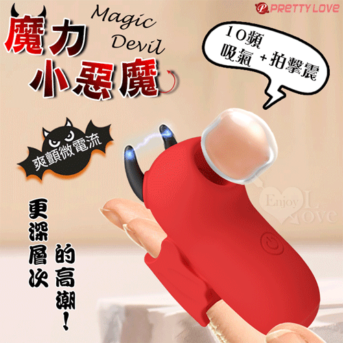 派蒂菈 ‧ Magic Devil 魔力小惡魔指套按摩器﹝10頻吸氣/拍擊/震+爽顫微電流+USB充電﹞【特別提供保固六個月】