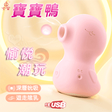 寶寶鴨 ‧ 愉悅潮玩吸吮刺激按摩器﹝5段變頻/親膚柔滑/遊走陰乳/USB充電﹞【特別提供保固六個月】