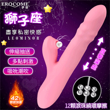 EROCOME伊珞．LEOMINOR 獅子座 3X10伸縮抽送+吸吮潮吹 旋轉滾珠內外刺激加溫按摩棒【特別提供保固六個月】