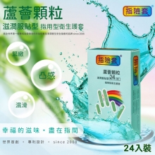 滋潤服貼刺激 ‧ 顆粒型蘆薈指用型衛生護套﹝G點按摩 指愛專用﹞24入裝