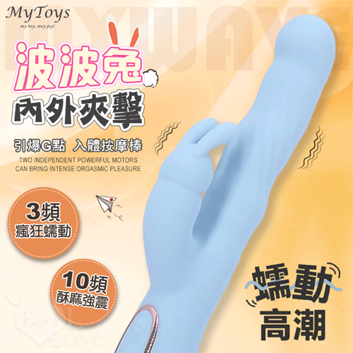 Mytoys.MyWave 波波兔 3蠕動+10震動 瘋狂蠕動震感內外夾擊入體按摩棒﹝水藍﹞【特別提供保固六個月】